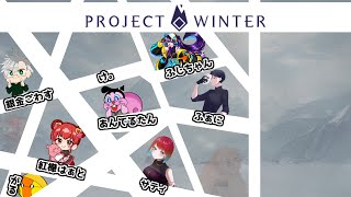 【がるる雪山】あやしいがるをつかまえる！！！ProjectWinter