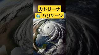 カトリーナ・ハリケーン：ニューオーリンズを襲った未曾有の大災害