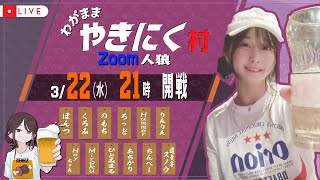 【vs. ZOOM人狼】わがままやきにくちゃん村【13人ア式/#人狼ship 】