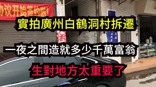 實拍廣州白鶴洞村拆遷，一夜之間造就多少千萬富翁，真讓人羨慕！貧富差距從出生那刻就決定了！【趣哥记】