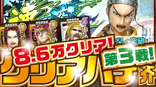 【ナナフラ】第３戦！ ８.６万クリア！  速撃突破 クリアパテ紹介【キングダムセブンフラッグス】