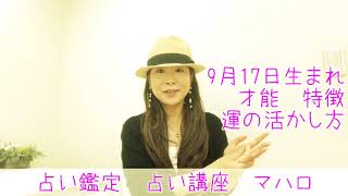 9月17日生まれ 乙女座占い　才能　仕事運　金運　開運法則