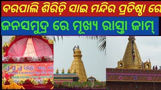 ବରପାଲି ଶିରିଡ଼ି ସାଇ ମନ୍ଦିର ପ୍ରତିଷ୍ଠା ଉଦଯାପିତ//Barpali siridi sai mandir pratista Udjapita.BK tv