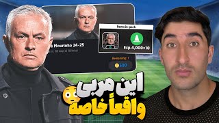 خرید و بررسی خاص ترین مربی ای فوتبال😳آیا پک مربی مورینیو ارزش خرید داره؟