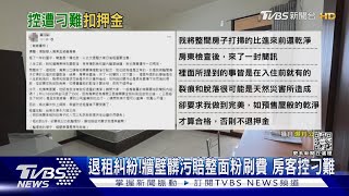 退租糾紛!牆壁髒污賠整面粉刷費 房客控刁難｜TVBS新聞@TVBSNEWS02