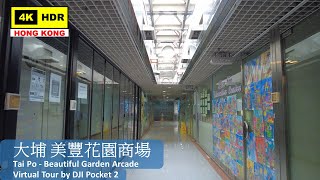 【HK 4K】大埔 美豐花園商場 | Tai Po - Beautiful Garden Arcade | DJI Pocket 2 | 2022.04.16