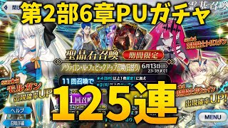 【FGO】2部6章アヴァロン・ル・フェ PUガチャ！