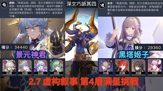 【崩壞：星穹鐵道】2.7【虚构叙事】深文巧诋 其四 第4层满星通关 景元神君 黑塔姬子 无课平民简单拿60000分分析！Pure Fiction 4 3 Stars!