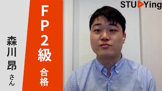 スタディング FP2級合格者インタビュー  森川昂様