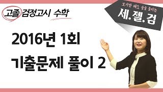 [고졸검정고시 기출문제 해설강의] 2016년 1회 수학 (11번-20번)