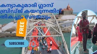 Kanyakumari glass bridge entry fees is Free || കന്യാകുമാരി ഗ്ലാസ് ബ്രിഡ്ജ്   entry സൗജന്യം