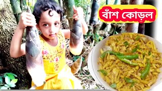 বাঁশ কোড়ল রেসিপি || Bamboo Shoots Recipe || Bamboo Shoots Recipe by Chadni,