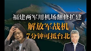 司马南：福建两军用机场翻修扩建，解放军战机7分钟可抵台北