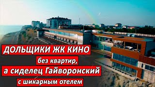 Дольщики ЖК Кино без квартир, а кубанский сиделец Гайваронский - с шикарным отелем