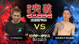 THE突破25 ビギナークラス第12試合ダイジェスト ナッチ (OSC) VS 壮志 (華王州岡山支部)