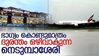 നെടുമ്പാശേരിയില്‍ വിമാനങ്ങള്‍ സ്ഥിരം തെന്നിമാറുന്നതെങ്ങനെ? I Nedumbashery airport I Runway