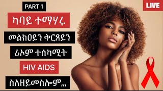 LIVE - 📞 ብድሕረይ ሳዕሪ ኣይትብቆላ,,,(PART 1)- NEW ERITREAN VIDEO 2022