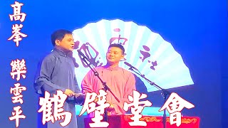 高峰、栾云平 鹤壁堂会【视频版】2021年7月3日，听高峰、栾云平的相声白天提神，让您笑口常开；晚上助眠，让您带着笑容进入梦乡，祝您好运常相伴、财源滚滚来。