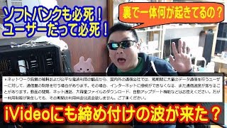 iVideoにも制限に関する内容が追記！　ソフトバンクの締め付けはFUJIWifiのとばっちり？