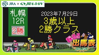 【観る出馬表】2023/7/29 札幌12R 3歳以上2勝クラス【札幌競馬場 x JRA-VAN】