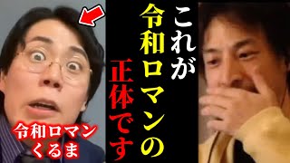 【ひろゆき×令和ロマン】※お笑い界に警告します。令和ロマンには誰も勝てないかもしれません【ひろゆき 論破 For education 切り抜き 夜な夜な生配信 hiroyuki コラボ 対談 m1】