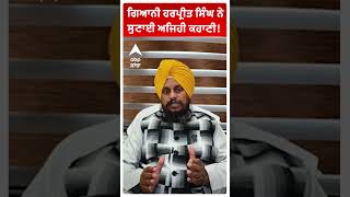 Gyani Harpreet Singh | ਗਿਆਨੀ ਹਰਪ੍ਰੀਤ ਸਿੰਘ ਨੇ ਸੁਣਾਈ ਅਜਿਹੀ ਕਹਾਣੀ!