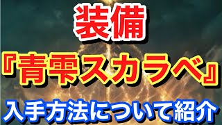 【Elden ring エルデンリング】 装備 『青雫スカラベ』 入手方法について紹介