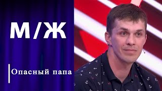 Папа с особенностями. Мужское / Женское. Выпуск от 20.05.2024