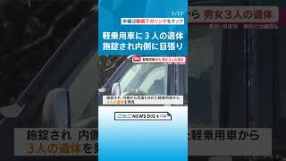 「窓ガラスのくもった車」から20代～50代くらいの男女3人の遺体　施錠され内側から目張りされた車内には“練炭”が #チャント