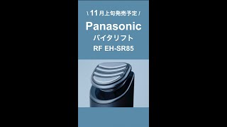 【新発売】Panasonic バイタリフト✨Panasonic初のマルチアクティベートテクノロジー💕#shorts