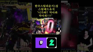 #tekken8 스팀패드유저 레이븐은 니가와를 뚫어 #raven #steam #pad #sigma #shorts #short #철권8 #당주 #twitch #치지직