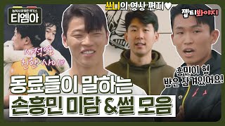 [티엠아] 손흥민 비밀 폭로?! 프리미어 리그 동료들이 전하는 쏘니 미담&썰 모음👀ㅣ뭉쳐야찬다2ㅣJTBC 220731 방송 외