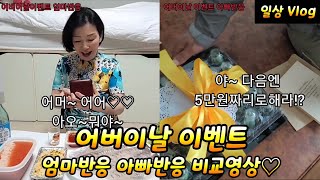 #Vlog #어버이날이벤트 #엄빠반응비교