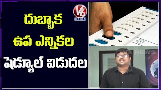 దుబ్బాక ఉప ఎన్నికల షెడ్యూల్‌ విడుదల : Dubbaka By-Election Notification Released | V6 News