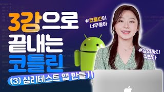 코틀린 3강으로 끝내기 - 3편 심리테스트 앱 만들기 | #안드로이드 #코틀린