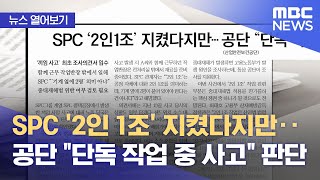 [뉴스 열어보기] SPC '2인 1조' 지켰다지만‥공단 \