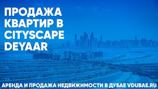 Продажа квартир в Cityscape Deyaar - Ситискейп Деяр Дубай – vdubae.ru