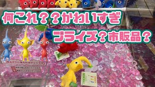 【クレーンゲーム】ピクミンぬいぐるみマスコットにチャレンジ！！これはプライズ？？