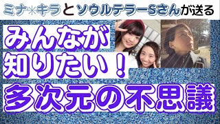 【ワクワクが止まらない！】多次元の様々な真実や次元上昇のコツを教えちゃいます(*^^*)！ゲスト：ソウルテラーSさん