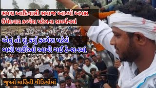 178 Dharampur Vidhansabha Election | Adivasi Neta | Kalpesh Patel | Gujarat Election | આદિવાસી સમાજ