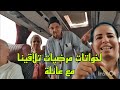 لخواتات مرضيات تلاقينا عائلة في كار سمعو اشنو قال على لبلجيكي