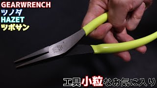 【工具紹介】小粒なお気に入り工具まとめVol.2【ハゼット】【ツボサン】