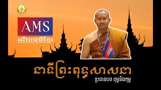 សង្ឃដីការរបស់ព្រះភិក្ខុធម្មសេនា ហាក់ សៀងហៃ ពន្យល់អំពីពាក្យ \