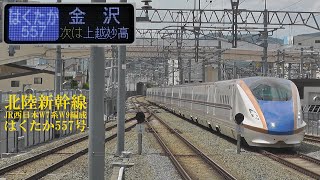 北陸新幹線W7系W9編成 はくたか557号 150819 HD 1080p