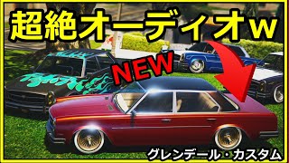 超絶トランクオーディオって何だ！？ｗアプデでグレンデールもハイドロ組めるように！！【GTA5】