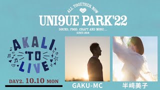 GAKU-MC\u0026半﨑美子【UNI9UE PARK'22】アカリトライブ出演メッセージ