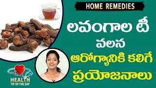 The Health Benefits of Clove Tea || Health Tip of The Day#12 || లవంగాల టీ వల్ల ప్రయోజనాలు