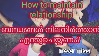 ബന്ധങ്ങൾ എങ്ങനെ നിലനിർത്താം. To Maintain Relationship. (kunju's blog)