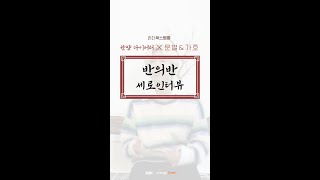 [세로인터뷰] 반말로대답해줘 (가호.ver)