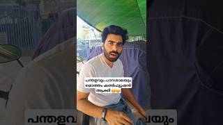 ഈ പോത്തിനെ എങ്ങനെ പറഞ്ഞു മനസ്സിലാക്കും 🤒#shorts #comedy #funny #malayalam